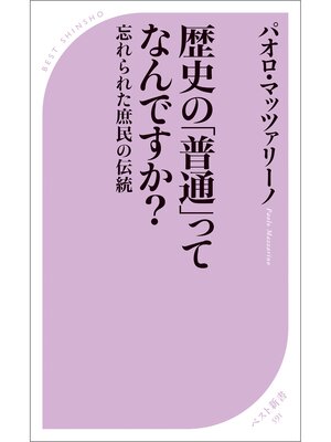 cover image of 歴史の「普通」ってなんですか?